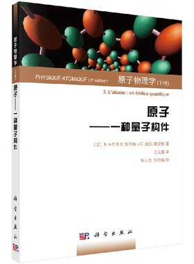 原子物理学(下册)原子/一种量子构件(法)B.卡尼亚克/王义遒译 （法）B.卡尼亚克等著 9787030437433科学出版社
