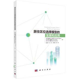 居住区位选择模型 社 发展和应用科学出版