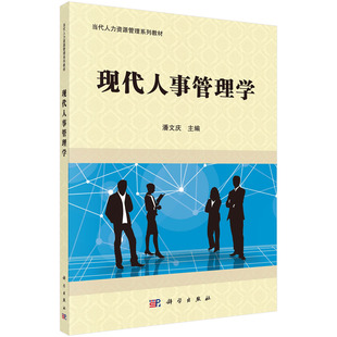 社 潘文庆科学出版 现代人事管理学 当代人力资源管理系列教材