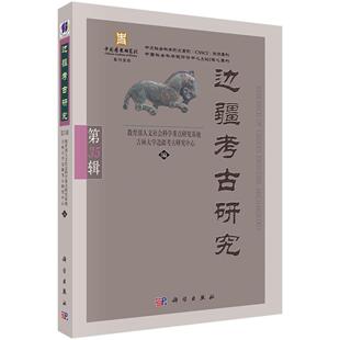 社 科学出版 边疆考古研究 第35辑
