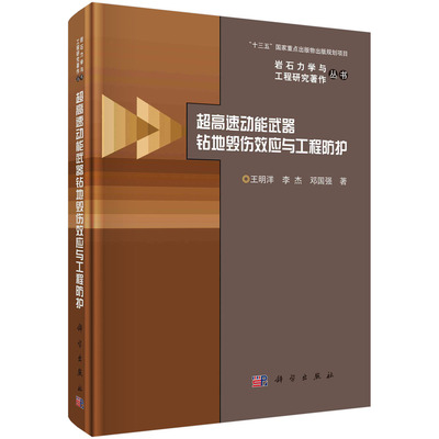 超高速动能武器钻地毁伤效应与工程防护/王明洋 李杰 邓国强科学出版社