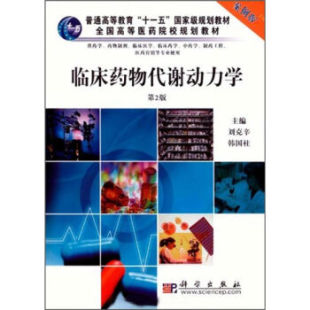 [按需印刷]临床药物代谢动力学(案例版)(供药学专业使用)