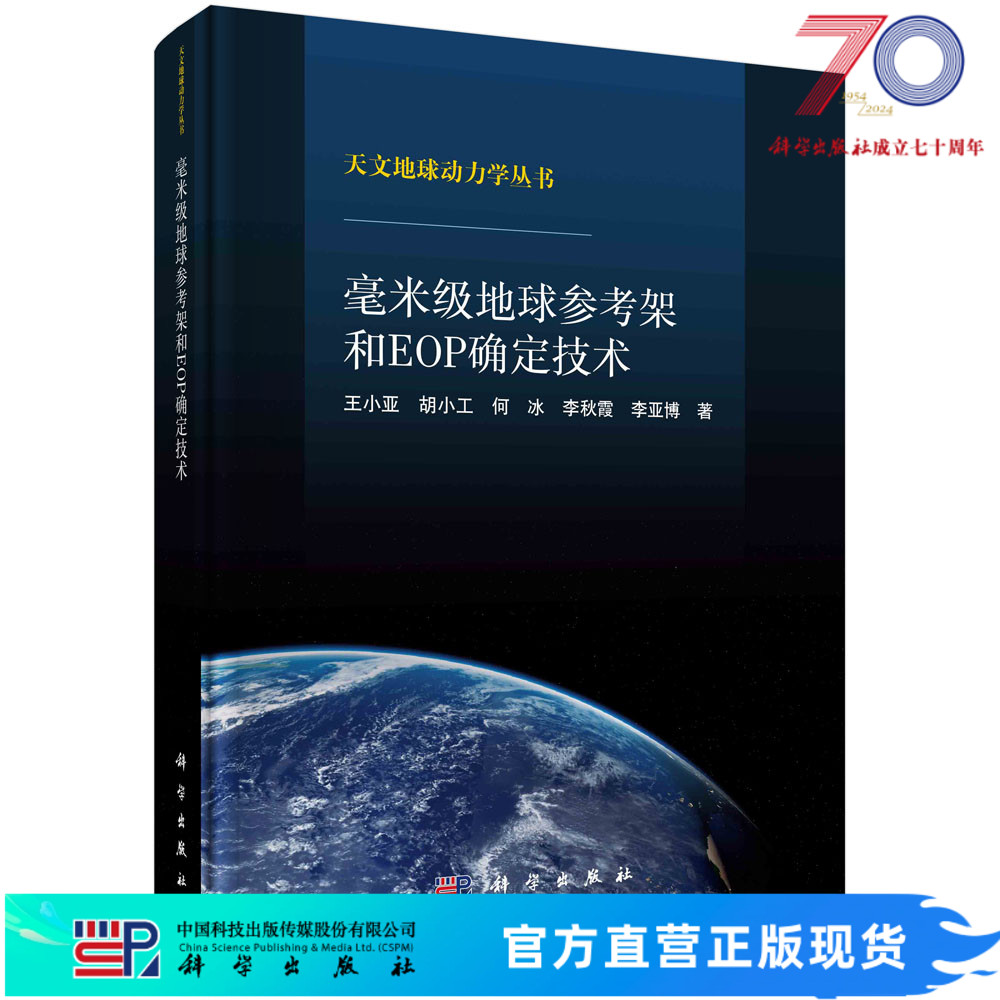 毫米级地球参考架和EOP确定技术科学出版社