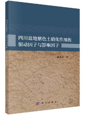 [按需印刷]四川盆地紫色土硝化作用的驱动因子与影响因子/无科学出版社