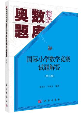 国际小学数学竞赛试题解答（第二版） 无  朱华伟,孙文先 9787030564245科学出版社