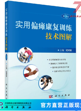 实用偏瘫康复训练技术图解（第３版） 纪树荣 9787030537232科学出版社