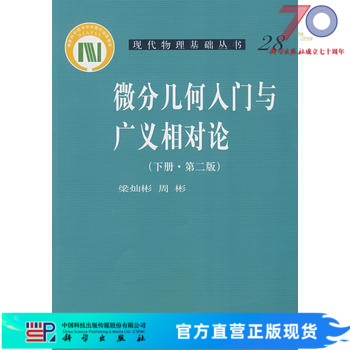 微分几何入门与广义相对论(下册)(第二版）科学出版社