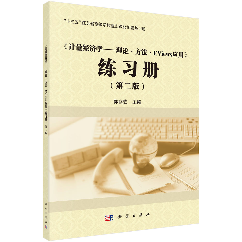 《计量经济学——理论·方法·Eviews应用》练习册（第二版）郭存芝科学出版社