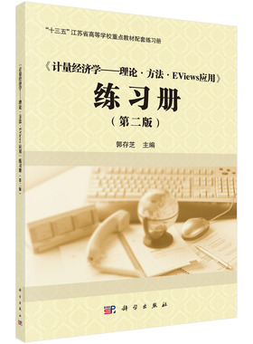 《计量经济学理论方法Eviews应用》练习册（第二版）郭存芝 9787030706829科学出版社