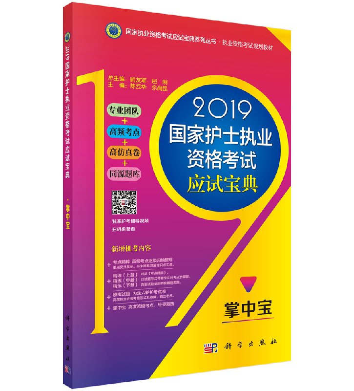2019国家护士职业资格考试应试宝典-掌中宝 陈云华，余尚昆 陈云华,余尚昆  9787030595317