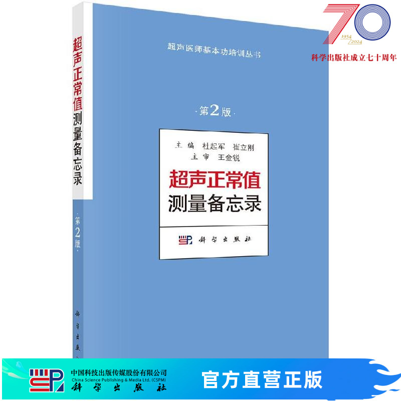 超声正常值测量备忘录（第2版）超声测量正常值手册 杜起军,崔立刚主编 超声医学书籍 超声医师基本功培训丛书 诊断学医学书籍