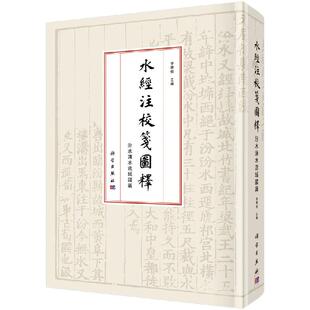 水经注校笺图释汾水涑水流域诸篇 李晓杰 9787030644831科学出版社