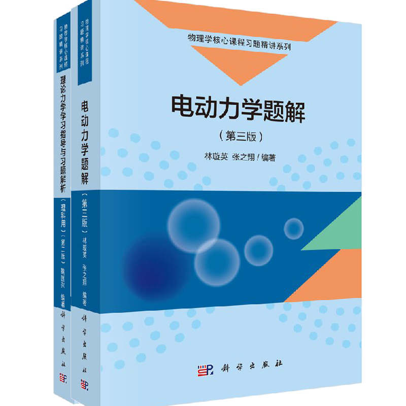 电动力学题解（第三版）+ 理论力学学习指导与习题解析（理科用）（第二版）科学出版社