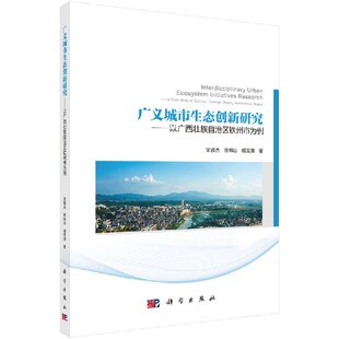 广义城市生态创新研究以广西壮族自治区钦州市为例科学出版 社