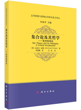 集合论及其哲学——批判性导论 (英)迈克尔· 波特(Michael Potter) 杜晓柳 9787030770424科学出版社