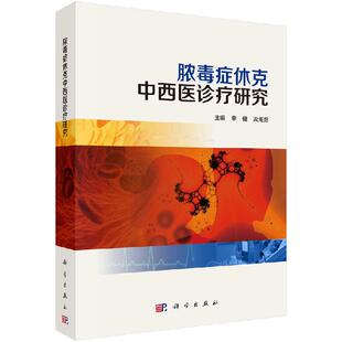 [按需印刷]脓毒症休克中西医诊疗研究科学出版社