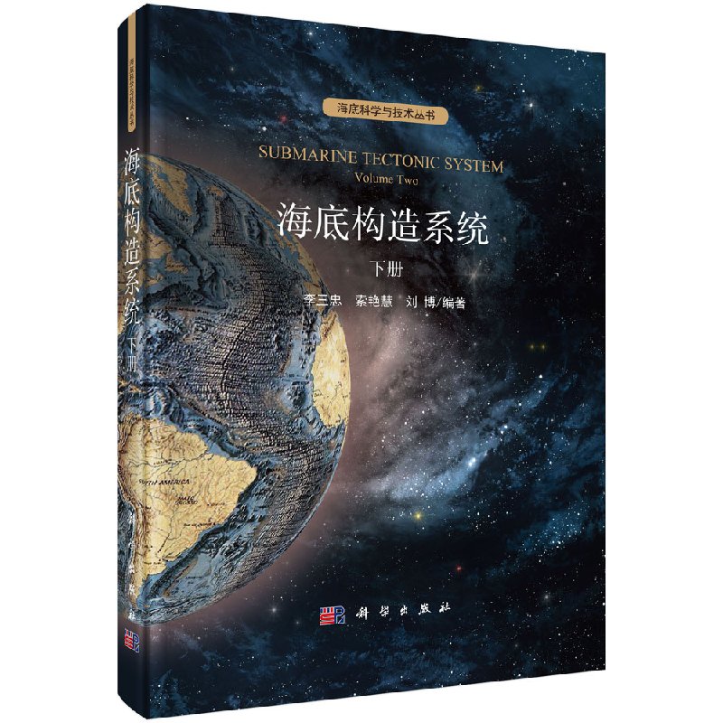 海底构造系统 下册科学出版社
