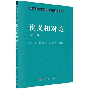 第二版 狭义相对论 刘辽 费保俊 社 张允中科学出版 官方