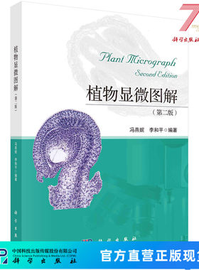 植物显微图解（第二版）/冯燕妮,李和平 9787030666185科学出版社
