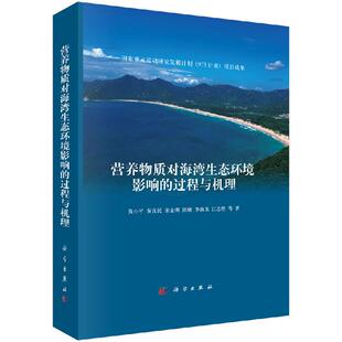 社 黄小平科学出版 营养物质对海湾生态环境影响 过程与机理