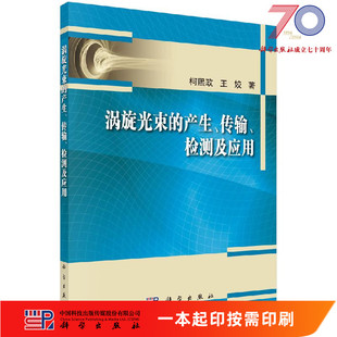 [按需印刷]涡旋光束的产生、传输、检测及应用科学出版社