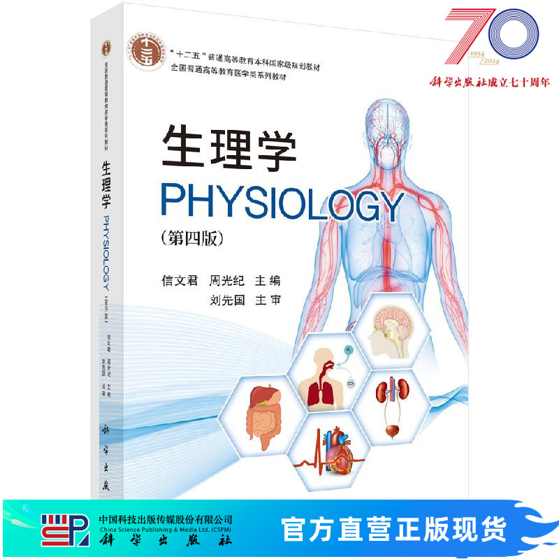 生理学（第四版）信文君 周光纪科学出版社