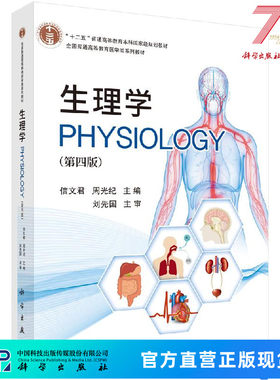 生理学（第四版）信文君,周光纪 9787030647207科学出版社