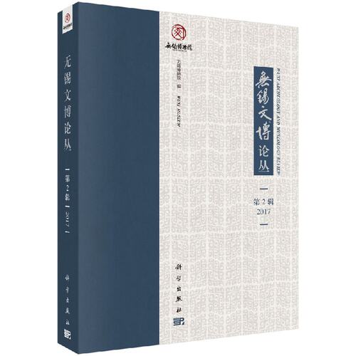 无锡文博论丛第2辑（2017）科学出版社