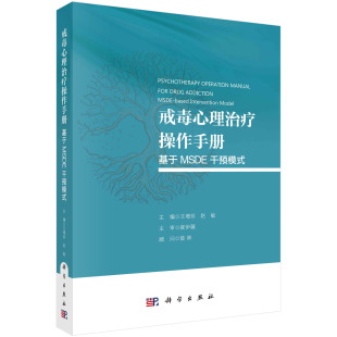 戒毒心理治疗操作手册：基于MSDE干预模式 社 科学出版