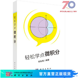 轻松学点微积分/卓永鸿 9787030641953