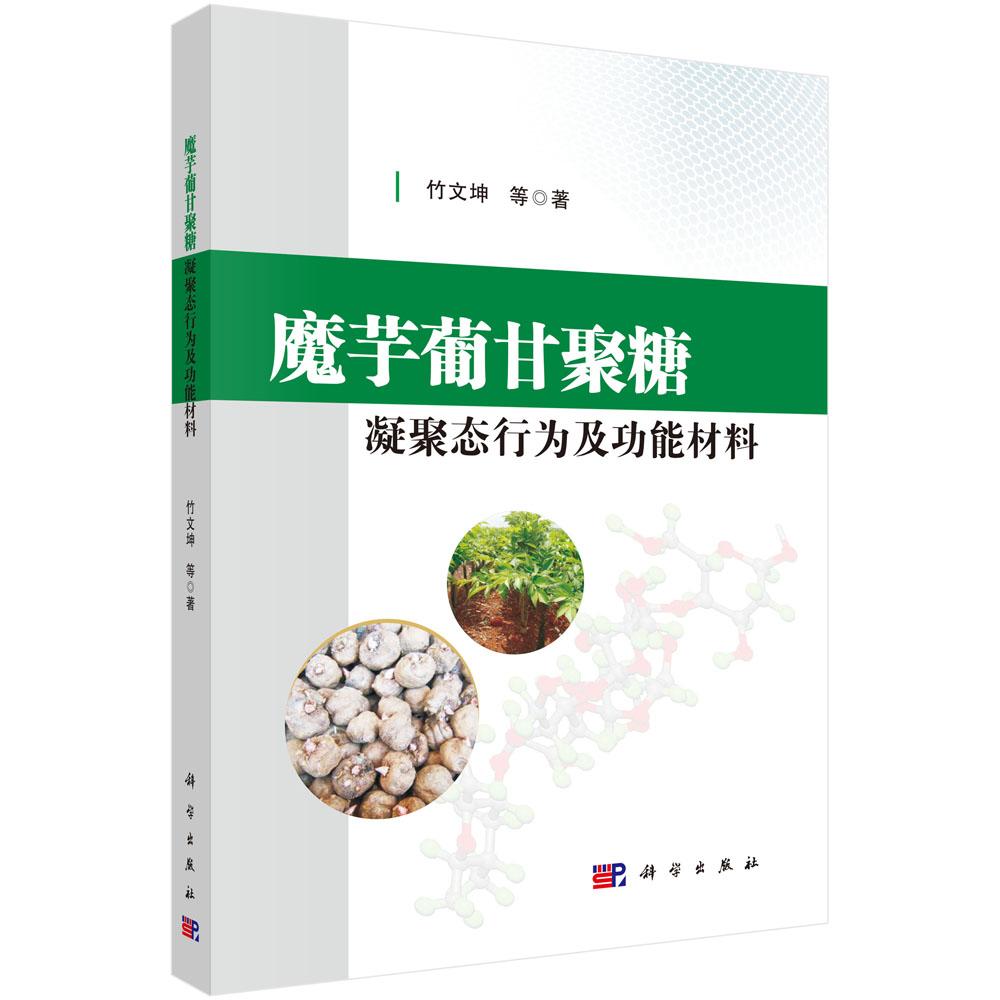 魔芋葡甘聚糖凝聚态行为及功能材料 竹文坤等   9787030585462科学出版社