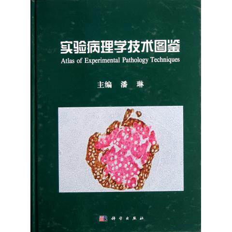 [按需印刷]实验病理学技术图鉴/潘琳