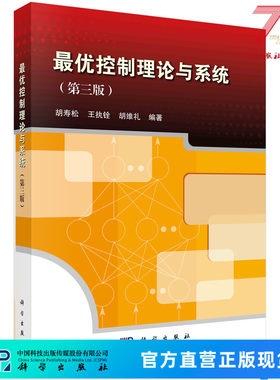 最优控制理论与系统（第三版） 9787030514769科学出版社
