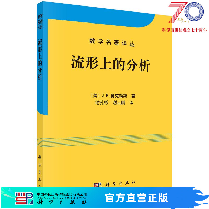 [按需印刷]流形上的分析/谢孔彬，谢云鹏科学出版社