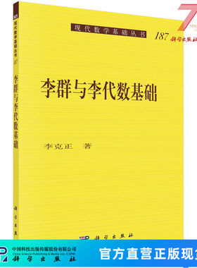 李群与李代数基础/李克正 9787030691408科学出版社
