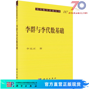 李群与李代数基础/李克正 9787030691408科学出版社