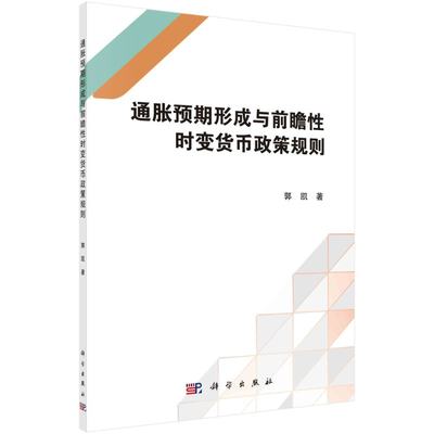 [按需印刷]通胀预期形成与前瞻性时变货币政策规则/郭凯科学出版社