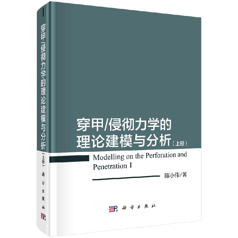 穿甲/侵彻力学的理论建模与分析（上册）陈小伟科学出版社