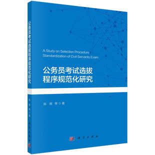 公务员考试选拔程序规范化研究 社 陈辉等科学出版