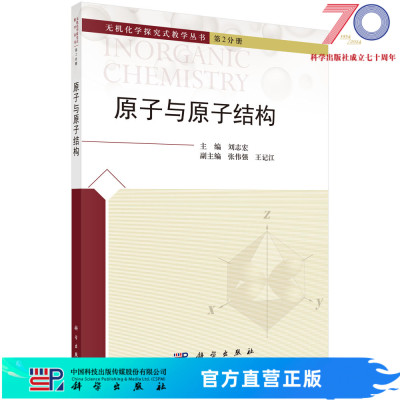 原子与原子结构/刘志宏科学出版社