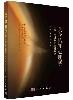 具身认知心理学：大脑、身体与心灵的对话/陈巍,殷融,张静 9787030689252科学出版社