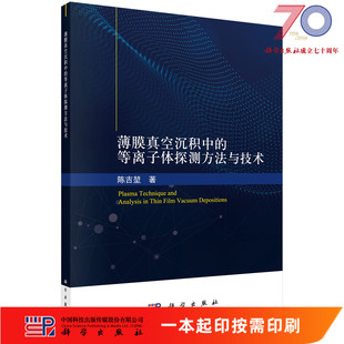 陈吉堃科学出版 等离子体探测方法与技术 按需印刷 社 薄膜真空沉积中