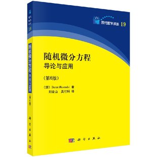 社 随机微分方程导论与应用 科学出版 第6版 按需印刷