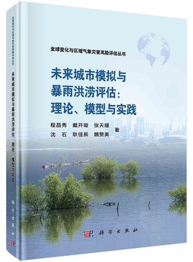 未来城市模拟与暴雨洪涝评估：理论、模型与实践 程昌秀等   9787030777676科学出版社