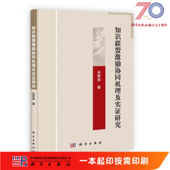[按需印刷]知识联盟激励协同机理及实证研究/孙新波科学出版社