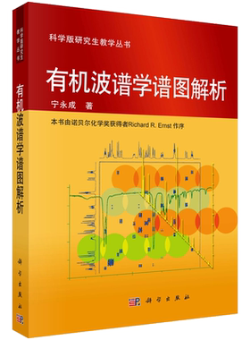 有机波谱学谱图解析/宁永成 9787030258595科学出版社
