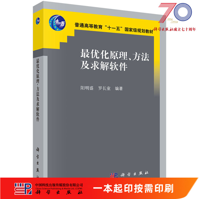 [按需印刷]最优化原理方法及求解软件科学出版社