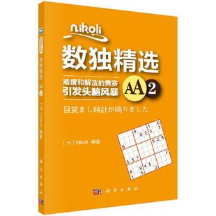 社 Nikoli数独精选AA2科学出版 按需印刷
