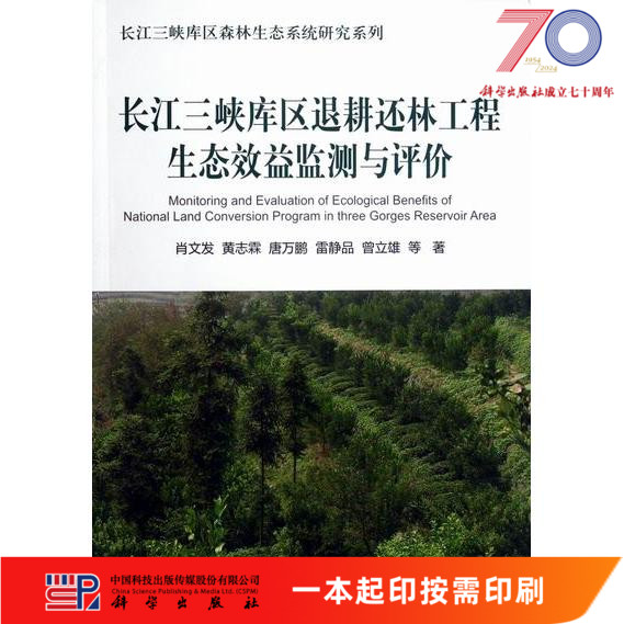 [按需印刷]长江三峡库区退耕还林工程生态效益监测与评价/肖文发科学出版社