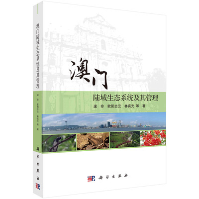 澳门陆域生态系统及其管理科学出版社